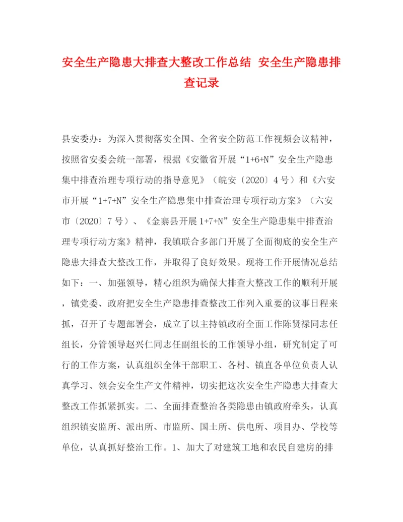 精编之委托书安全生产隐患大排查大整改工作总结安全生产隐患排查记录.docx