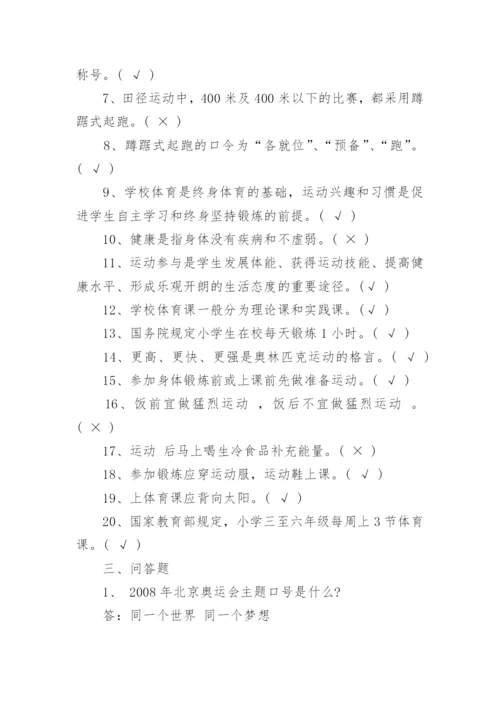 小学生体育知识竞赛试题及答案.docx