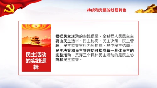 全过程人民民主特色人民民主专政PPT模板