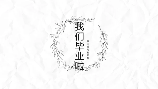 致青春毕业季大学毕业纪念册电子相册动态PPT