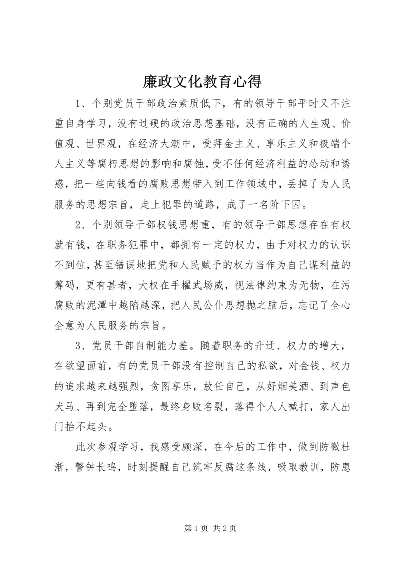 廉政文化教育心得.docx