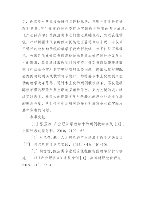 产业经济学本科课程建设思路论文.docx