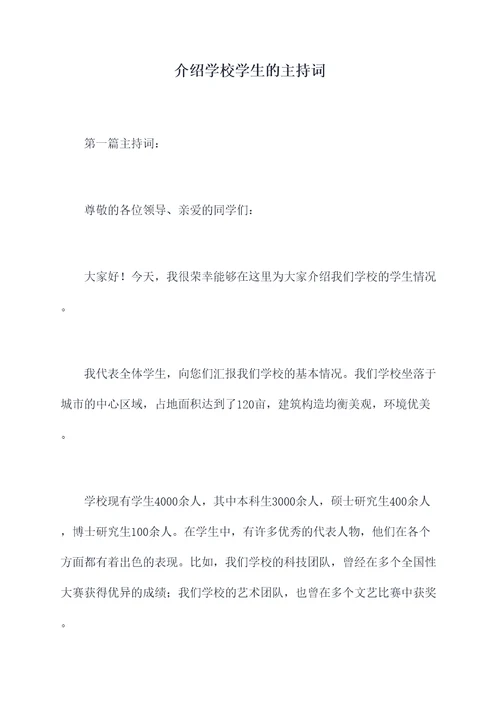 介绍学校学生的主持词