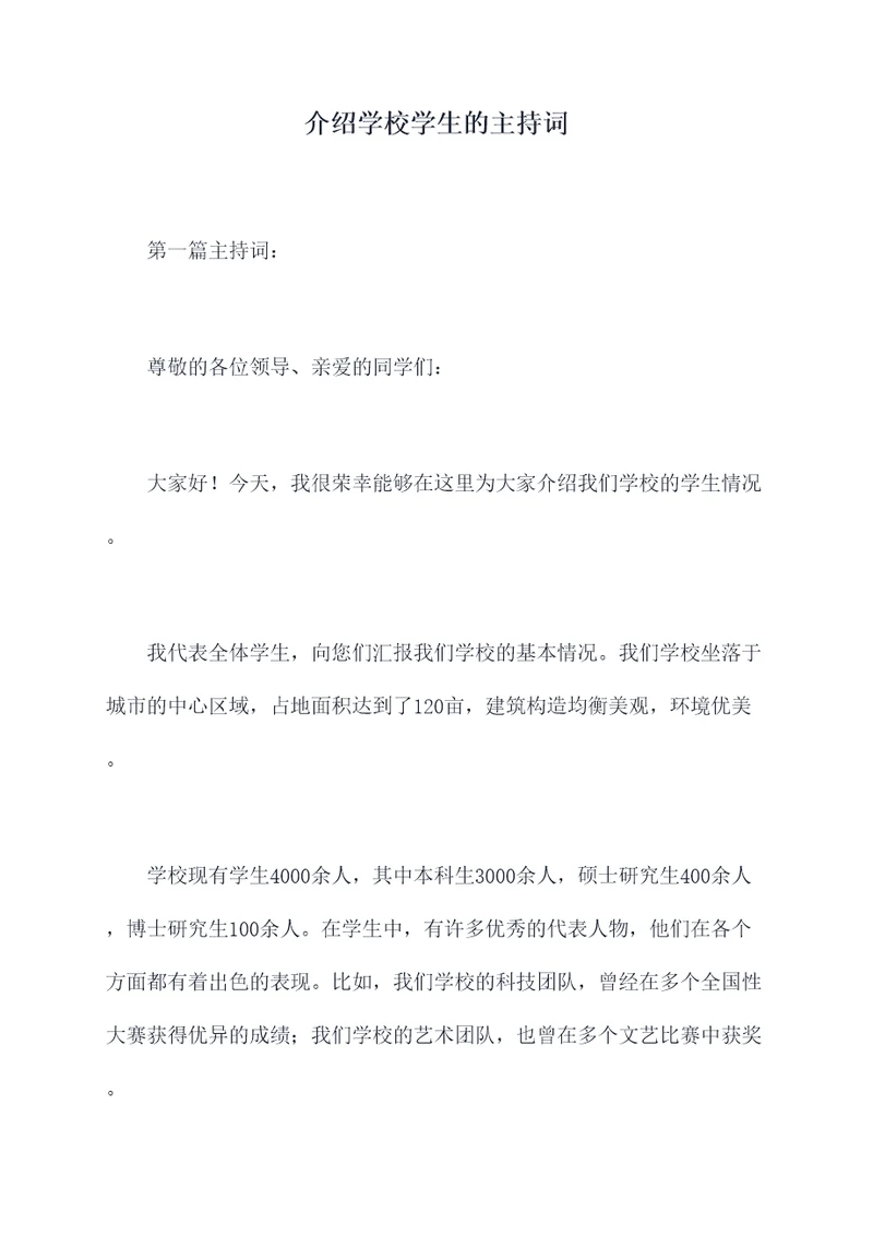 介绍学校学生的主持词