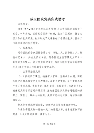 成立医院党委实践思考.docx