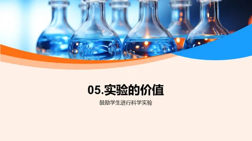 科学实验启蒙课