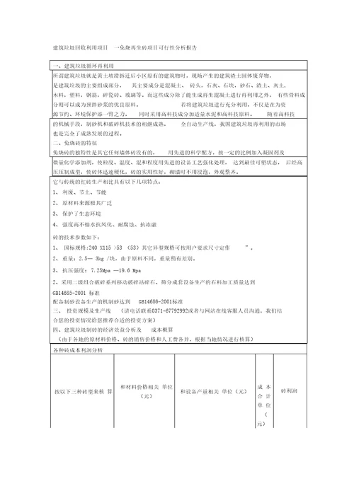 中意矿机建筑垃圾回收利用项目免烧再生砖项目可行性分析报告