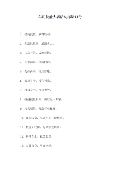 车间技能大赛活动标语口号