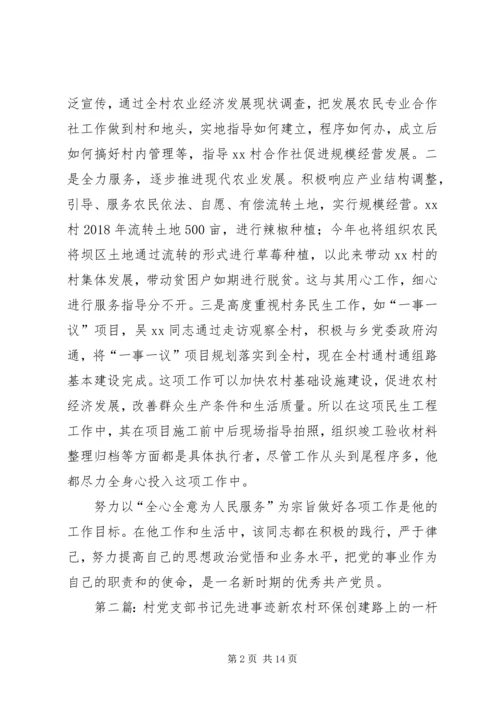 村党支部书记先进事迹材料 (6).docx