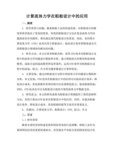 计算流体力学在船舶设计中的应用