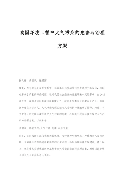 我国环境工程中大气污染的危害与治理方案.docx