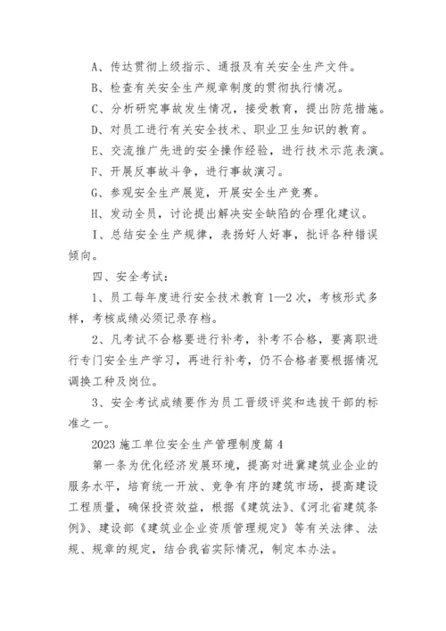 2023施工单位安全生产管理制度模板.docx