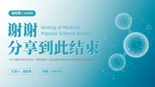 蓝色微粒体风医学科普文章写作PPT课件科普知识课件科普