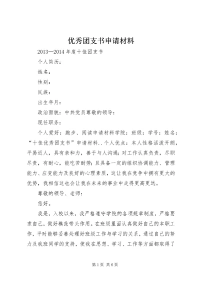 优秀团支书申请材料 (2).docx