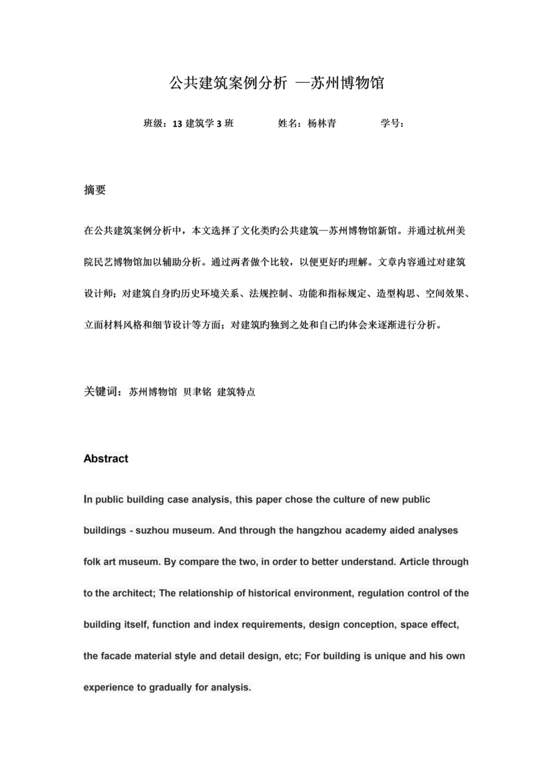 公共建筑案例分析.docx