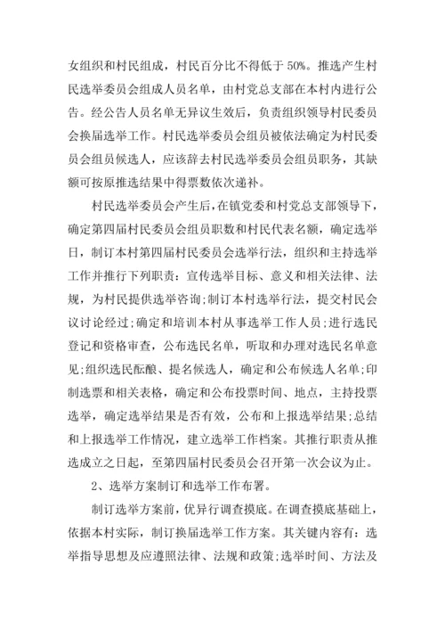 村级党组织和第四届村民委员会换届选举工作实施专项方案.docx