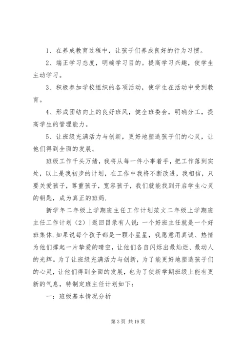 二年级上学期班主任工作计划4篇.docx