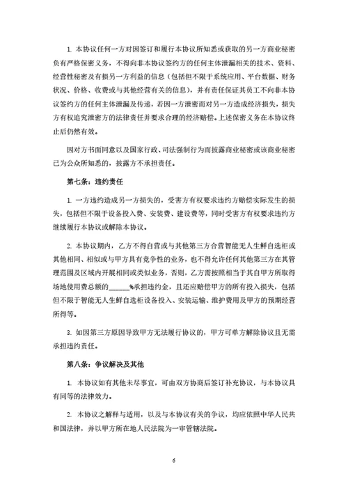 无人生鲜柜投放合作协议