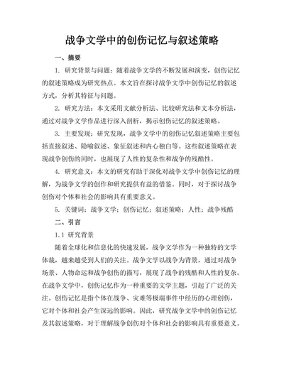 战争文学中的创伤记忆与叙述策略