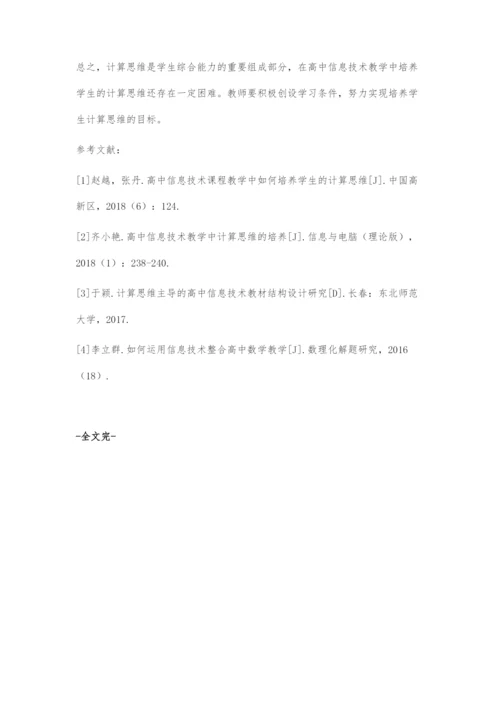 浅谈高中信息技术教学中学生计算思维的培养.docx