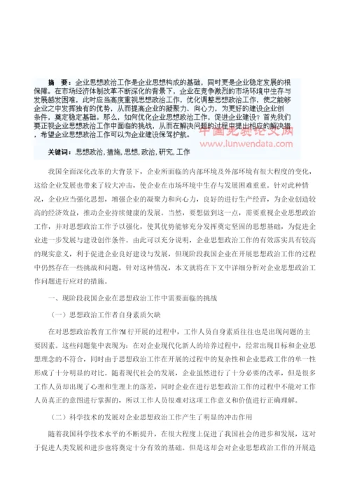研究企业思想政治工作面临的挑战与措施1.docx