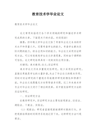 教育技术学毕业论文精编.docx