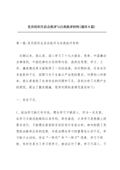 党员组织生活会批评与自我批评材料(通用9篇).docx