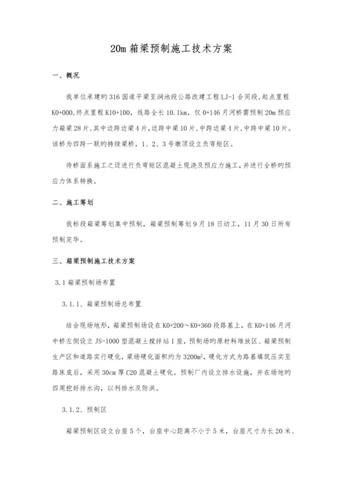 m箱梁预制综合施工专题方案.docx