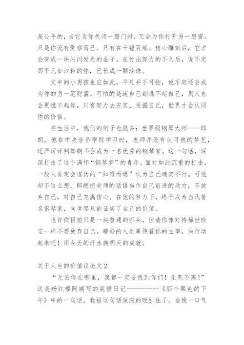 人生的价值议论文精选.docx