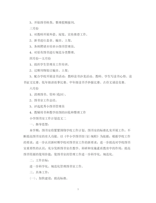 精编之小学图书室工作计划范文3篇.docx