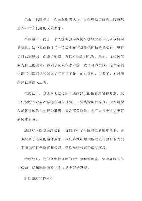 医院廉政谈话情况汇报