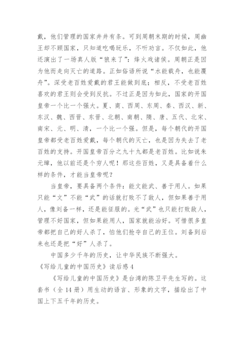 《写给儿童的中国历史》读后感_1.docx