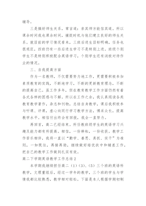 高二下学期英语教学工作总结.docx