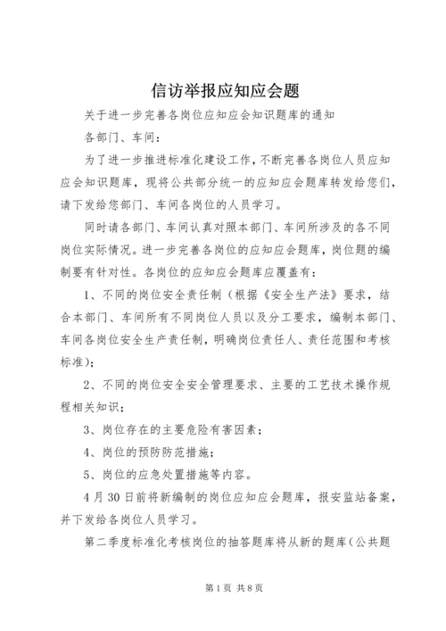 信访举报应知应会题 (3).docx