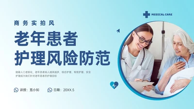 蓝色渐变实拍老年患者护理培训PPT模板护理安全管理