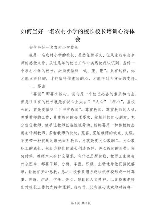 如何当好一名农村小学的校长校长培训心得体会 (2).docx