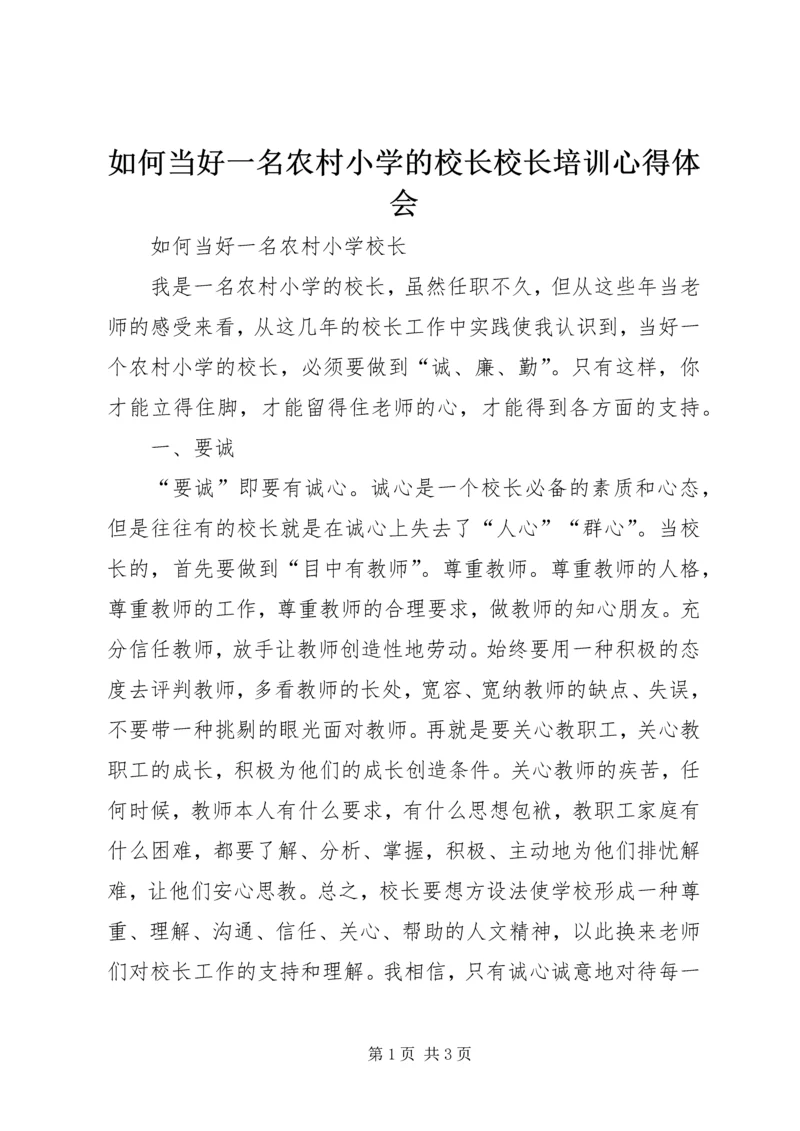 如何当好一名农村小学的校长校长培训心得体会 (2).docx