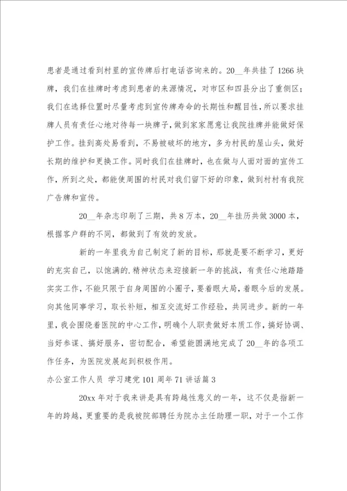 办公室工作人员,学习建党101周年71讲话12篇