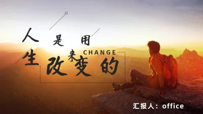 《人生是用来改变的》看日出通用PPT模板