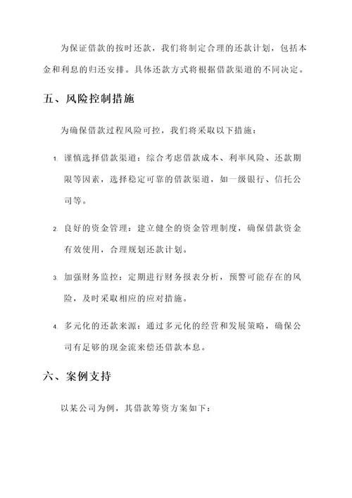 公司借款筹资方案