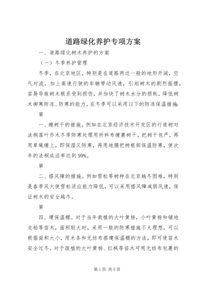 道路绿化养护专项方案 (2).docx