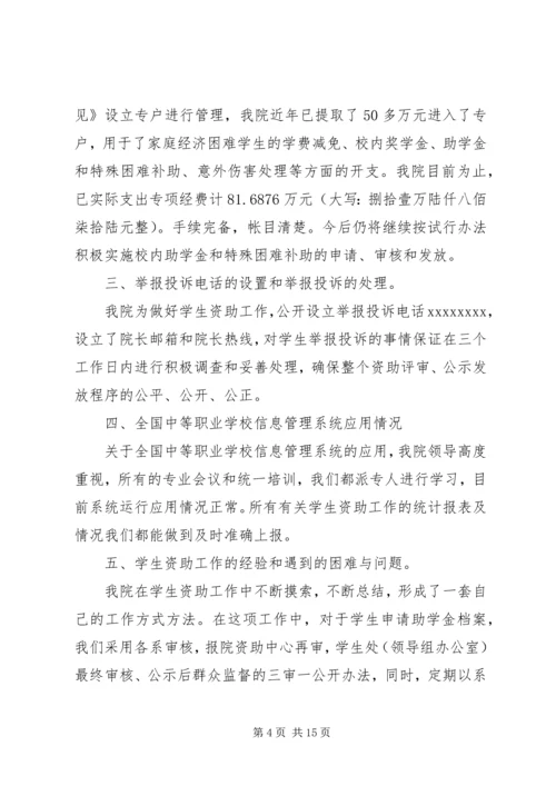学校资助工作保密的自查自评报告3篇.docx