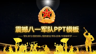 金色大气党政八一军队部队演习PPT模板