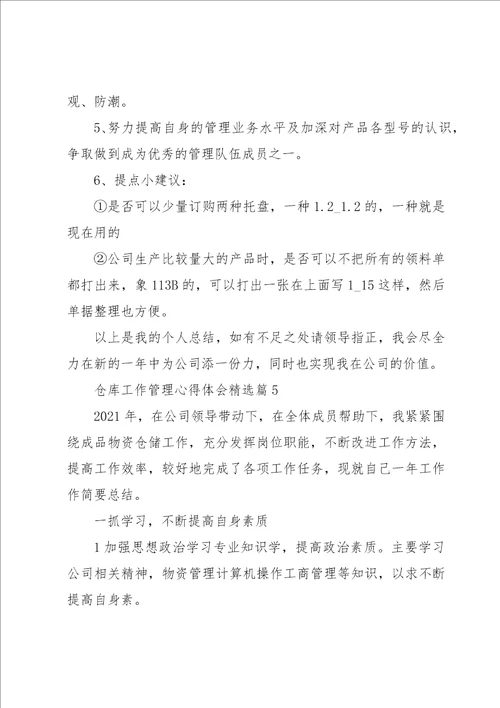 关于仓库工作管理心得体会5篇