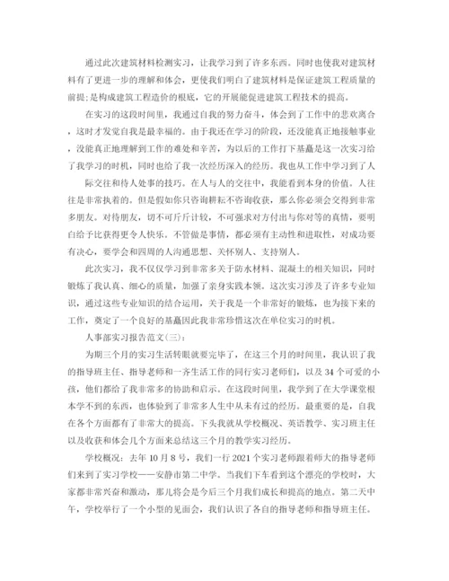 精编之人事部实习报告范文五篇.docx