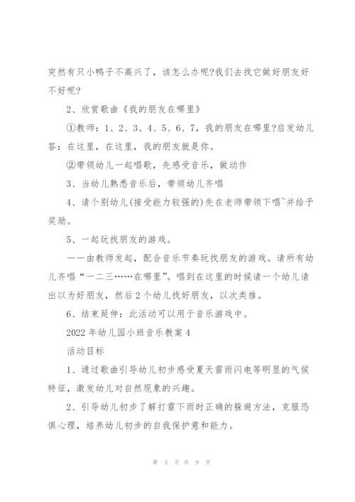 2022年幼儿园小班音乐教案.docx
