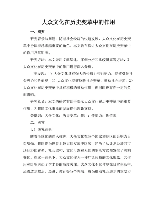 大众文化在历史变革中的作用