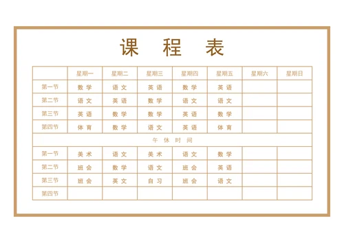 简约通用中小学课程表设计模版