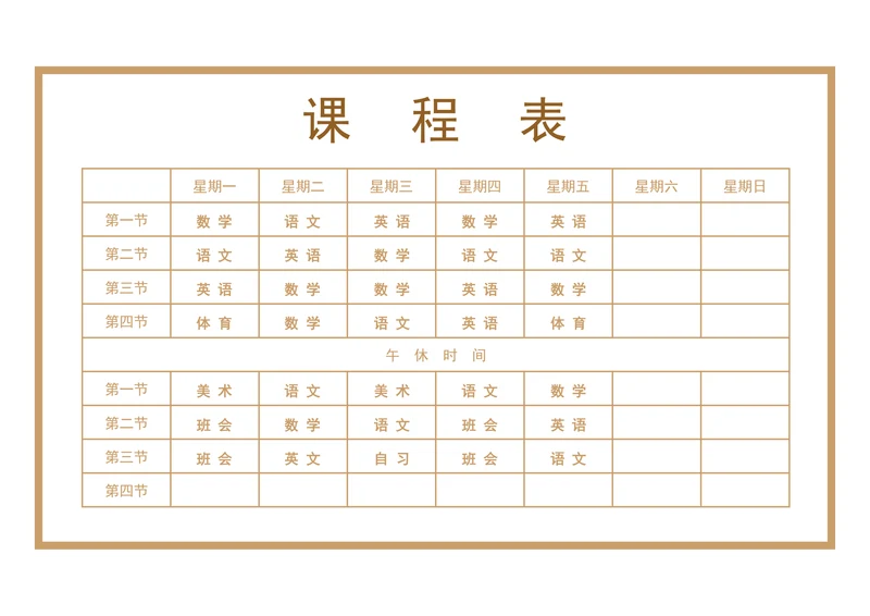 简约通用中小学课程表设计模版