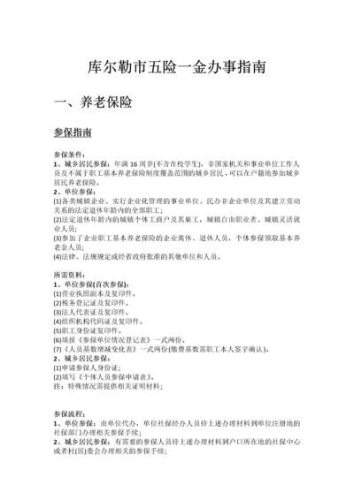库尔勒市五险一金办事指南.docx